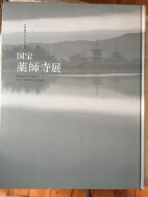 国宝药师寺展 平城迁都1300年纪念 现货包邮！