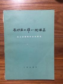 长沙马王堆一号汉墓--出土动植物标本的研究