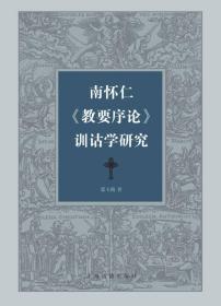 南怀仁 教要序论 训诂学研究