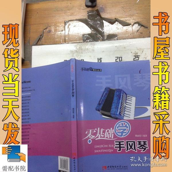 零基础学音乐丛书：零基础学手风琴