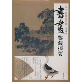 书画鉴藏探要：萧平、徐建融访谈