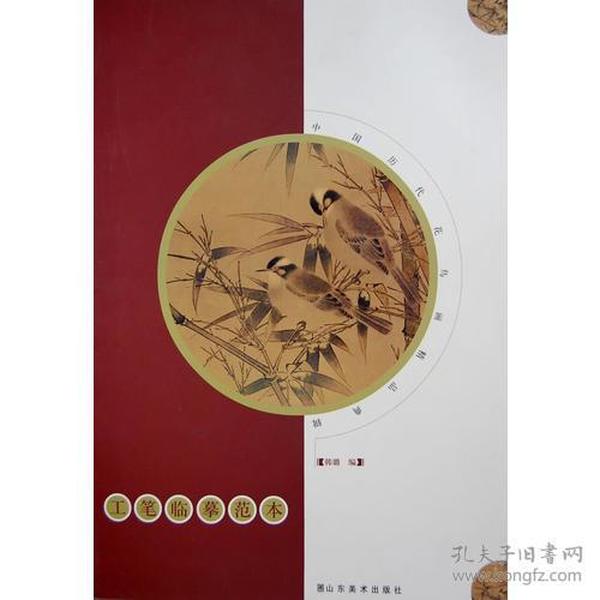 中国历代花鸟画精品典辑—工笔临摹范本