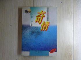 奇情
