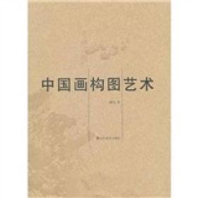 中国画构图艺术