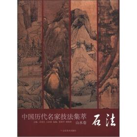 中国历代名家技法集萃：山水卷·石法+树法（两个大16开册合售）