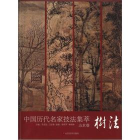 中国历代名家技法集萃 树法 红皮