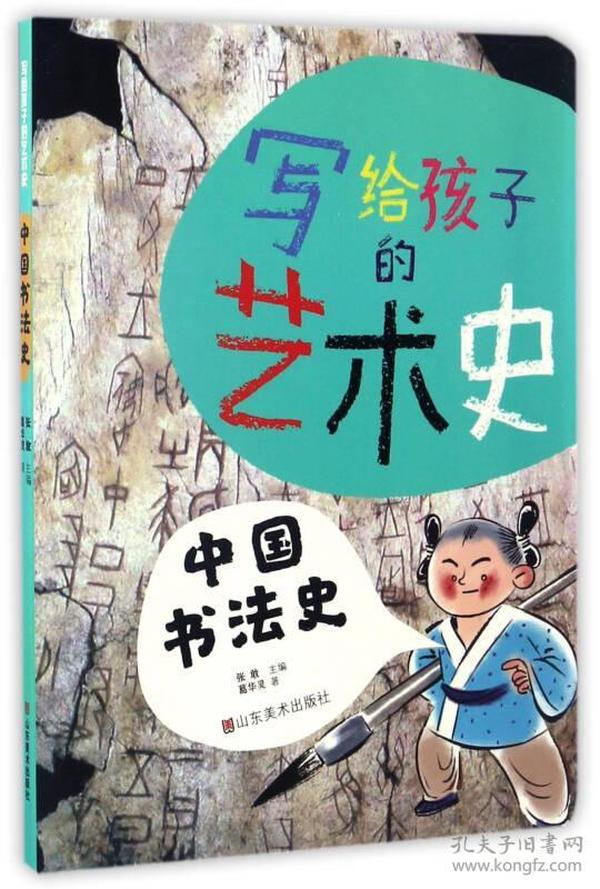 中国书法史/写给孩子的艺术史