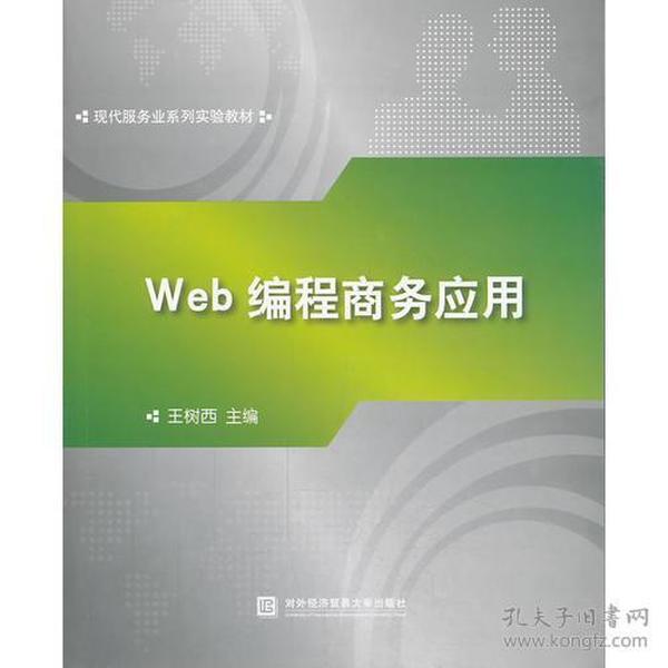 Web编程商务应用