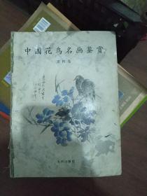 中国花鸟名画鉴赏 第四卷