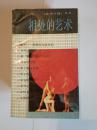 相处的艺术  （读者文摘）丛书