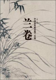 中国历代精品梅兰竹菊：兰卷
