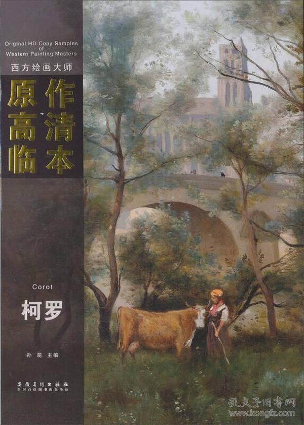 西方绘画大师原作高清临本系列丛书：柯罗