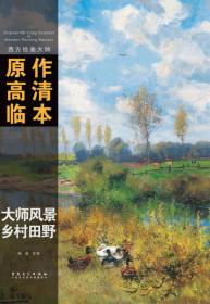 西方绘画大师原作高清临本系列丛书·大师风景 乡村田野