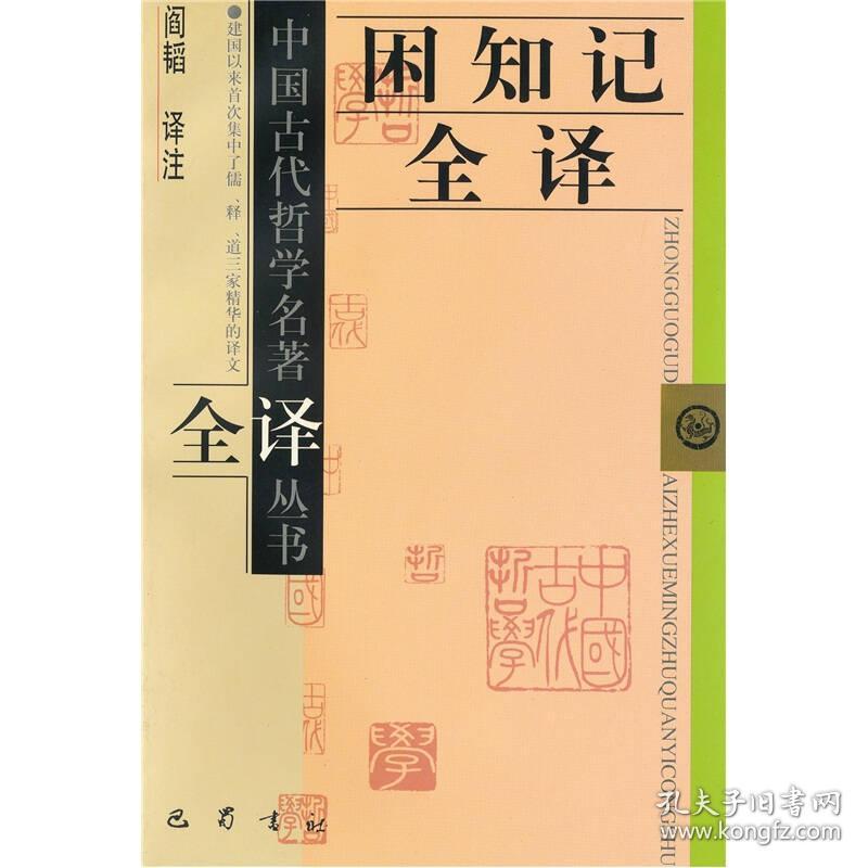 【正版现货，一版一印】困知记全译，中国明代哲学家罗钦顺的重要著作，仿照张载著《正蒙》的方式写成，书名取自《论语》中“困而知之”一语，意指苦心钻研所得。全书共分6卷,完成于作者一生中最后20年,是罗钦顺哲学思想的总结。其中, 《困知记》 两卷，成于 嘉靖七年(1528)，《困知记续》两卷，分完成于嘉靖十年、十二年，《三续》、《四续》各一卷, 《四续》完成于嘉靖二十五年。又有附录一卷，收入要书信若干篇