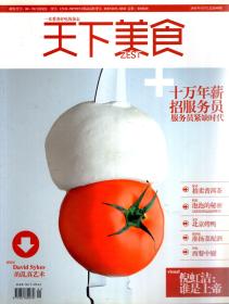 天下美食2011年1-12月号.总第48-59期.全12册