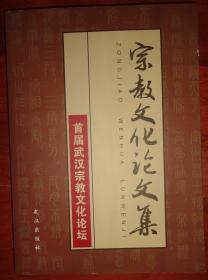 宗教文化论文集---首届武汉宗教文化论坛