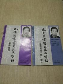 毛笔楷书实用技法字帖；基本笔画（修订版）偏旁部首【2本合售】