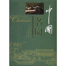 中国名园