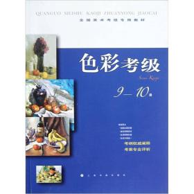 全国美术考级专用教材：色彩考级（9-10级）