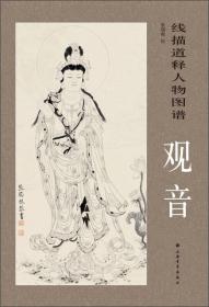 观音 线描道释人物图谱 张瑞根 国画白描人物画临摹范本画稿画集 8开 上海书画出版社 临摹临摹范本 中国画美术作品鉴赏艺术图书