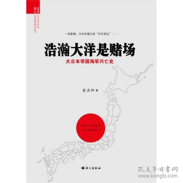 浩瀚大洋是赌场：大日本帝国海军兴亡史