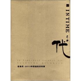 在当代：2012中国油画双年展  全新