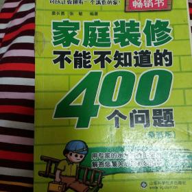 家庭装修不能不知道的400个问题