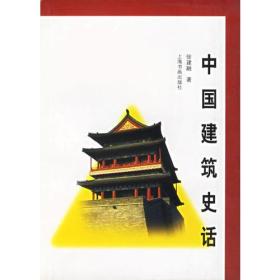 中国建筑史话