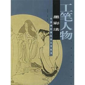 中国画经典技法自学丛书：工笔人物·墨彩法