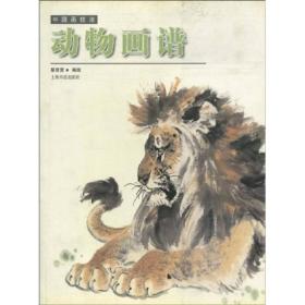 中国画技法：动物画谱