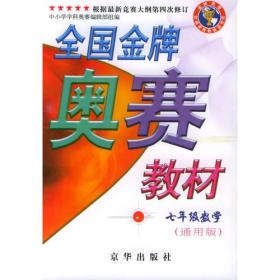 全国金牌奥赛教材.七年级.数学（通用版）