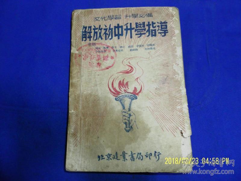 解放初中升学指导 全一册 （国文.数学.英文.理化.政治.中国史.外国史.中国地理.世界地理.动植物.生理卫生） 北京建业书局印行 1950年初版