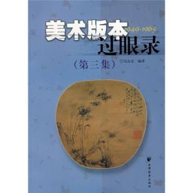 美术版本过眼录1949-1965（第三集）