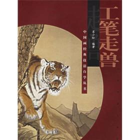 中国画经典技法自学丛书:工笔走兽