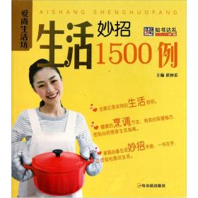 爱尚生活坊：生活妙招1500例/包邮