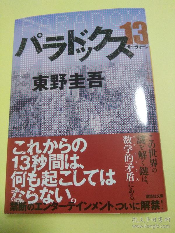 日文原版  パラドックス13 (講談社文庫)  东野圭吾   日本原版书