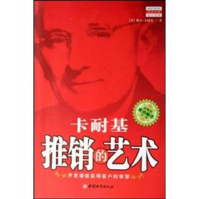 卡耐基推销的艺术