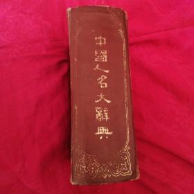 中国人名大辞典（1927年）