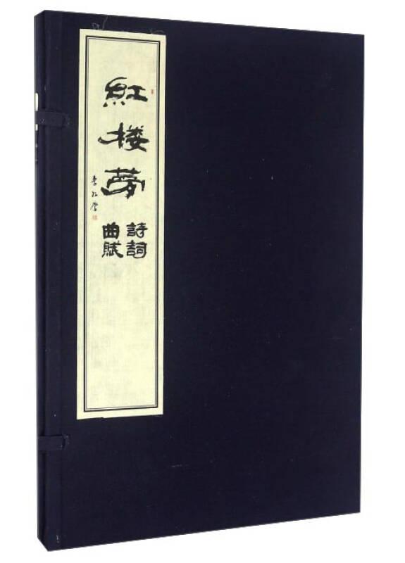 紅樓夢詩詞曲賦（16開線裝 全一函一冊）