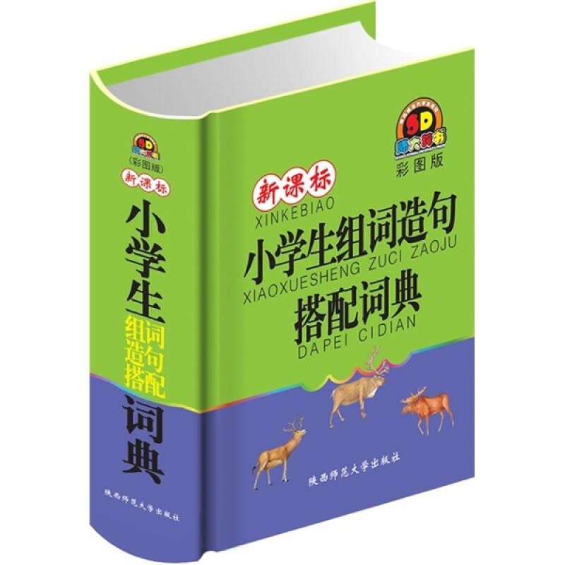 新課標(biāo) 小學(xué)生組詞造句搭配詞典（彩圖精裝）