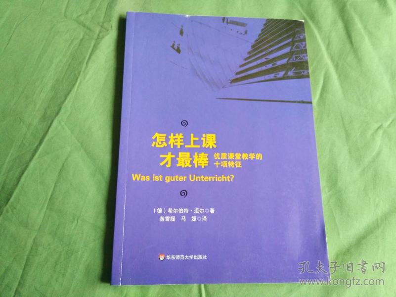 怎样上课才最棒 : 优质课堂教学的十项特征【正版书】