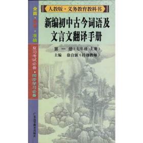 新编初中古今词语及文言文翻译手册