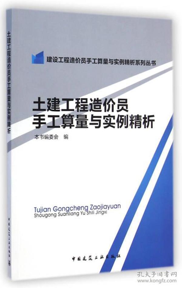 土建工程造价员手工算量与实例精析/建设工程造价员手工算量与实例精析系列丛书