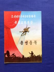 朝鲜民主主义人民共和国国立交响乐团访华演出节目单