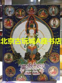 西藏唐卡【汉藏对照1985年第一版 2013年第七次印刷140幅唐卡】