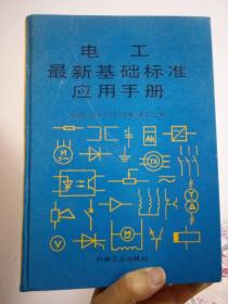 电工最新基础标准应用手册（馆藏未阅）