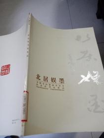 洪忠良书法作品：北居娱墨（馆藏书）绍兴书画名家