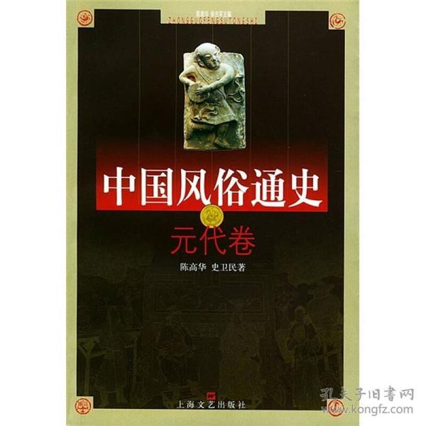 中国风俗通史：元代卷