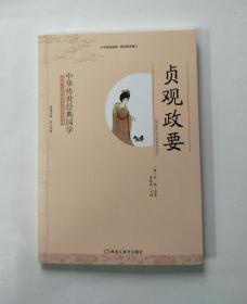 中华传世经典国学：贞观政要