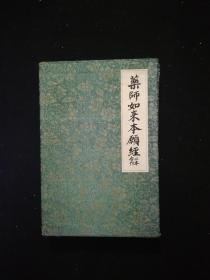 藥师如来本願经 二本合刊